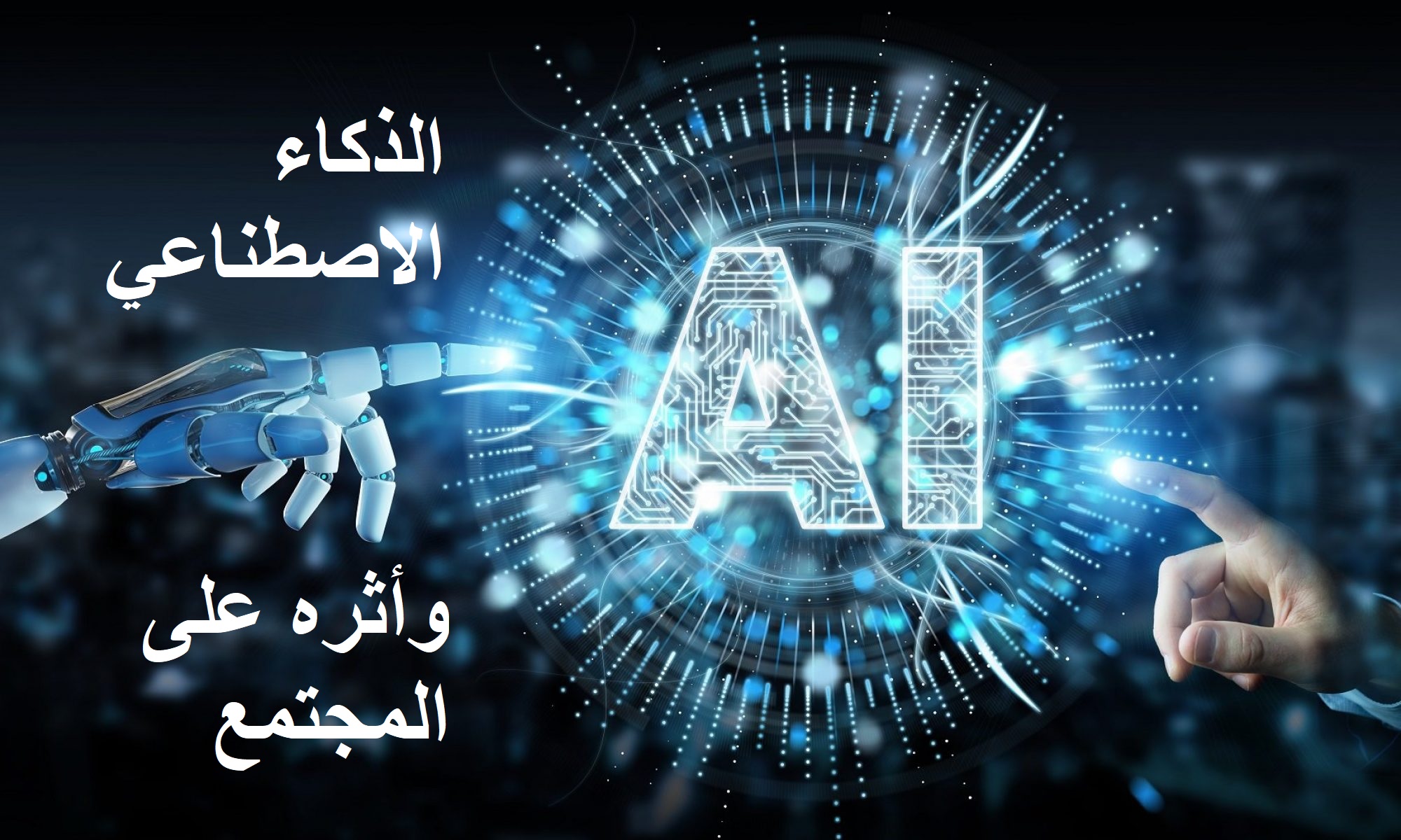 الذكاء الاصطناعي واثره على المجتمع